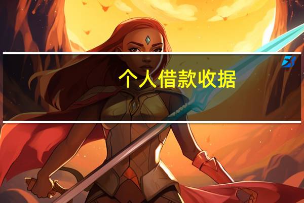 个人借款收据