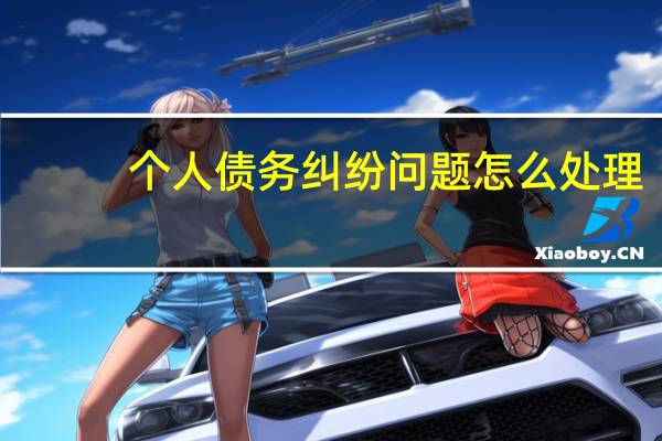 个人债务纠纷问题怎么处理
