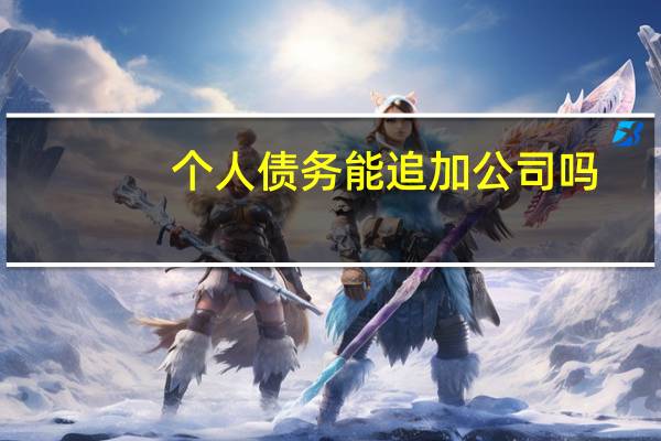 个人债务能追加公司吗