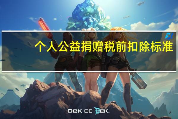 个人公益捐赠税前扣除标准