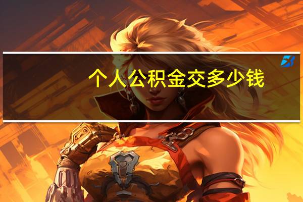 个人公积金交多少钱