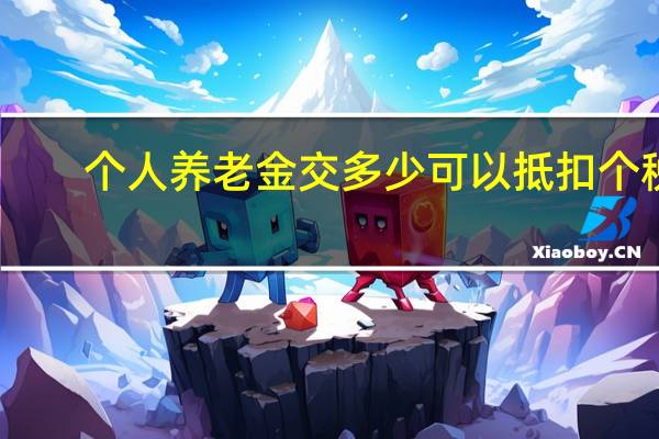 个人养老金交多少可以抵扣个税