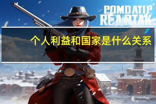 个人利益和国家是什么关系