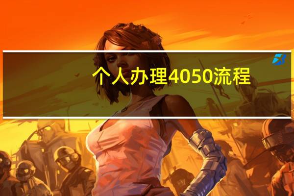 个人办理4050流程