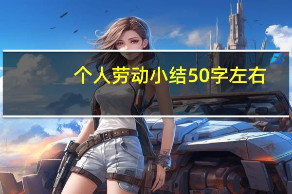 个人劳动小结50字左右