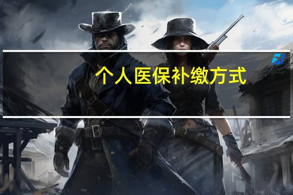 个人医保补缴方式