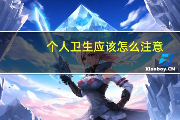 个人卫生应该怎么注意