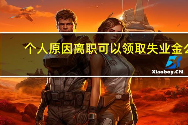 个人原因离职可以领取失业金么