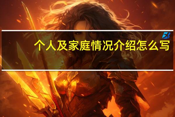 个人及家庭情况介绍怎么写