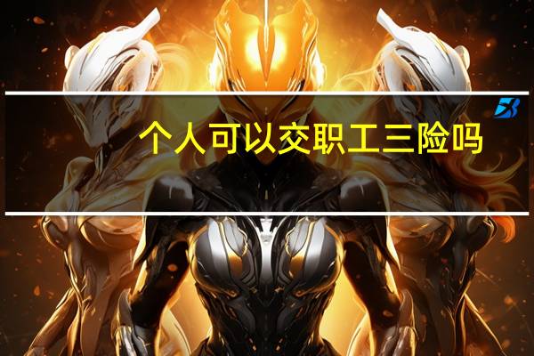 个人可以交职工三险吗