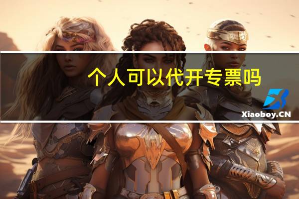 个人可以代开专票吗