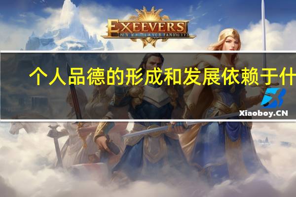 个人品德的形成和发展依赖于什么