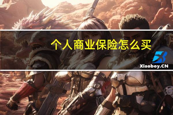个人商业保险怎么买