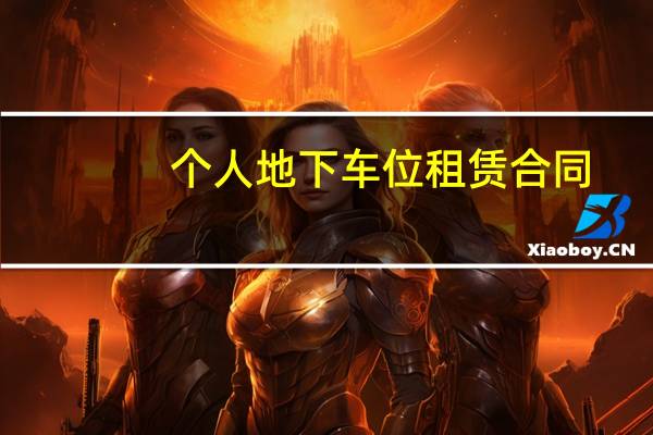 个人地下车位租赁合同