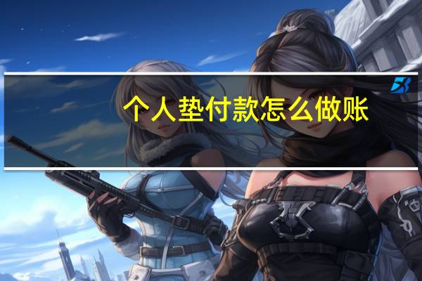 个人垫付款怎么做账