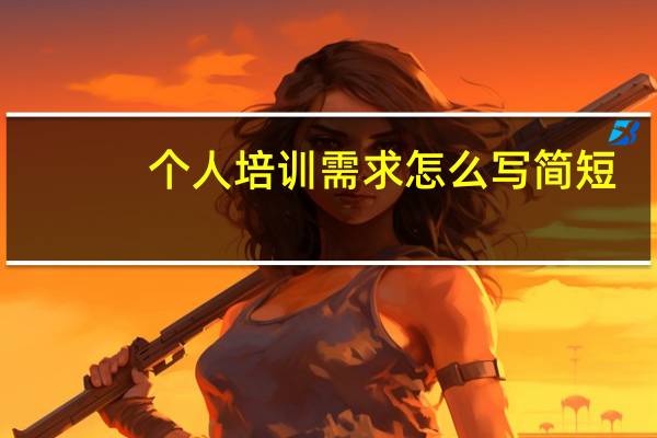 个人培训需求怎么写简短