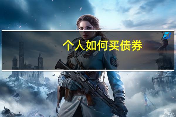 个人如何买债券
