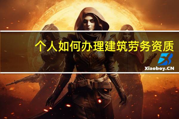 个人如何办理建筑劳务资质