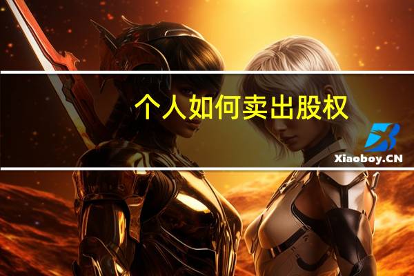 个人如何卖出股权