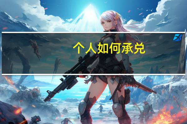 个人如何承兑