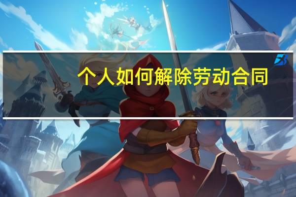 个人如何解除劳动合同