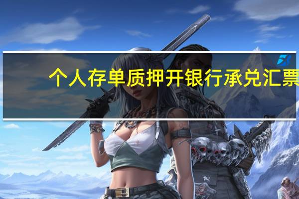 个人存单质押开银行承兑汇票