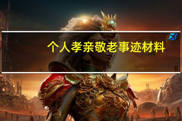 个人孝亲敬老事迹材料