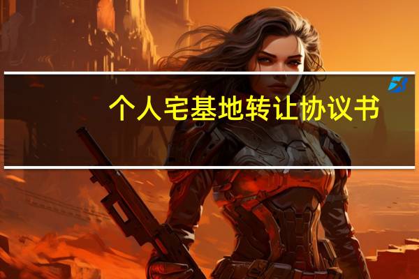 个人宅基地转让协议书