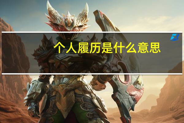 个人履历是什么意思