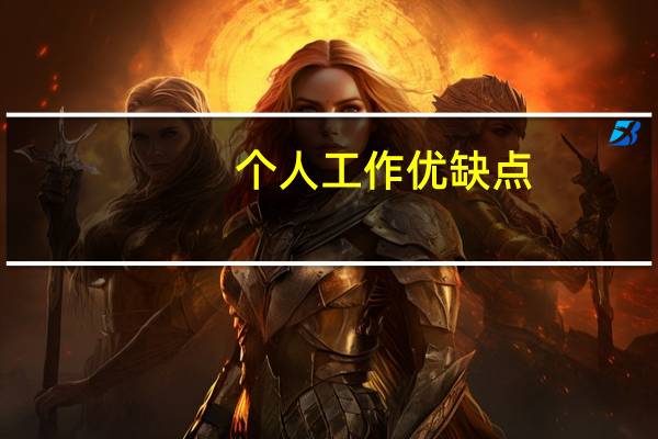 个人工作优缺点