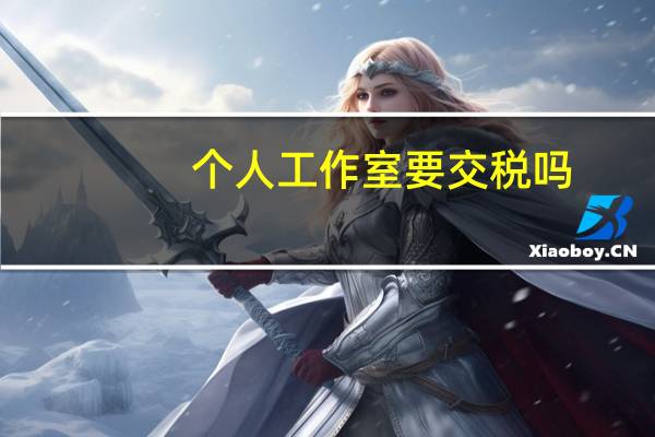 个人工作室要交税吗