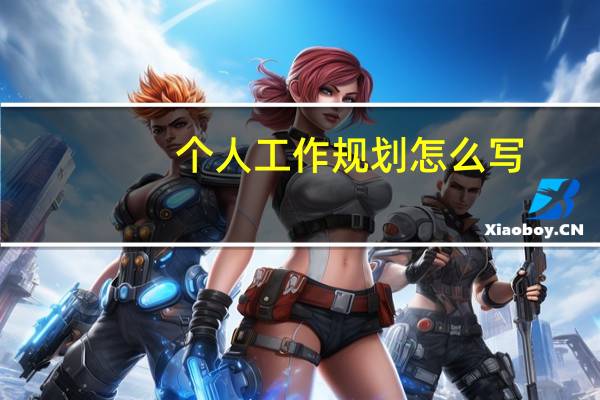 个人工作规划怎么写