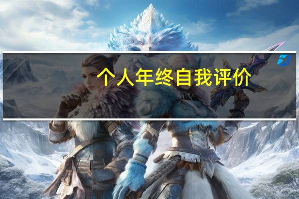 个人年终自我评价