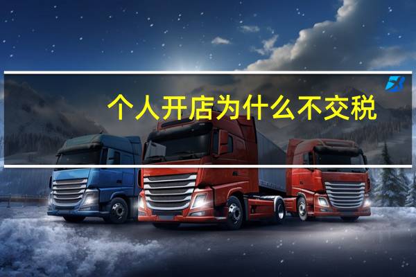 个人开店为什么不交税