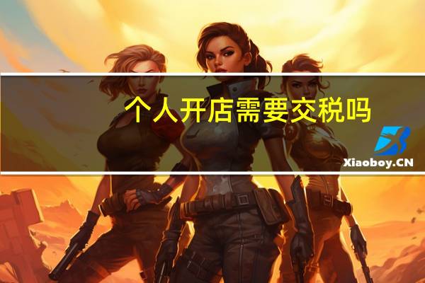 个人开店需要交税吗