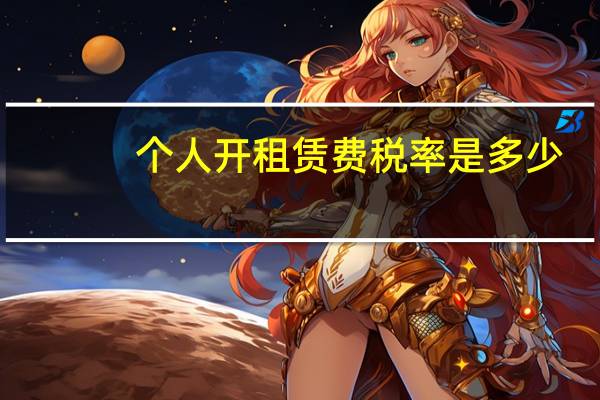 个人开租赁费税率是多少