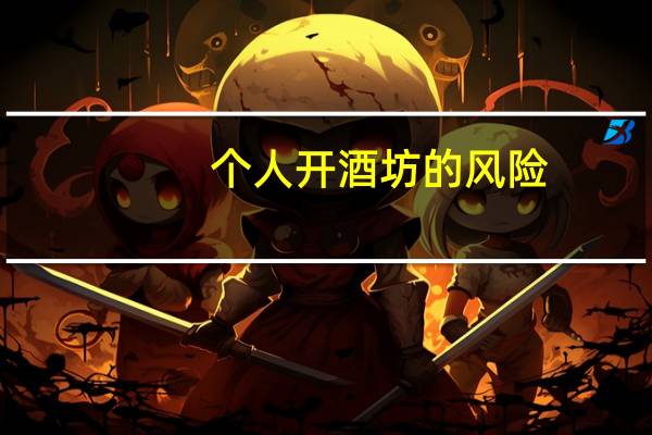 个人开酒坊的风险
