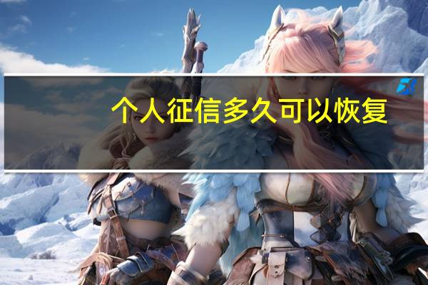 个人征信多久可以恢复