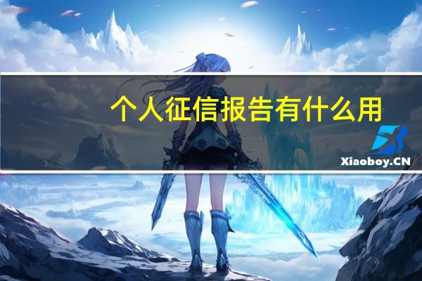 个人征信报告有什么用