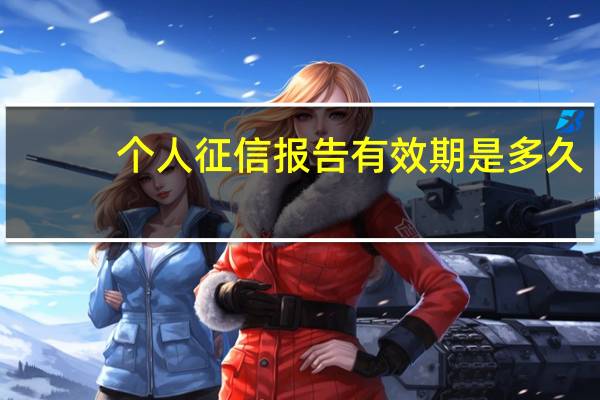 个人征信报告有效期是多久