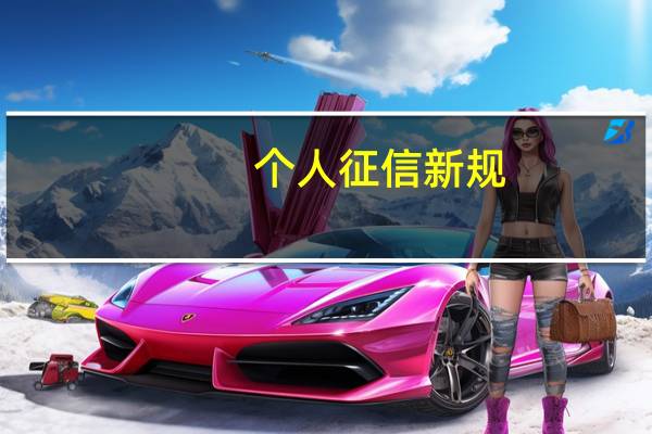 个人征信新规