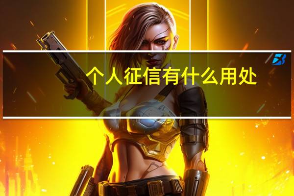 个人征信有什么用处