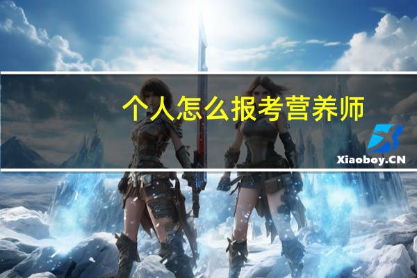 个人怎么报考营养师