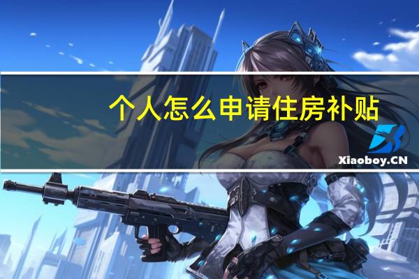 个人怎么申请住房补贴