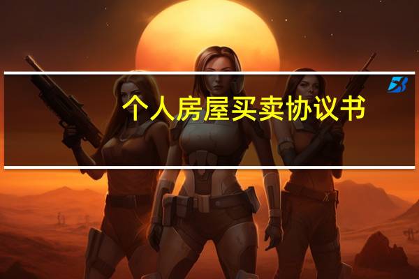 个人房屋买卖协议书