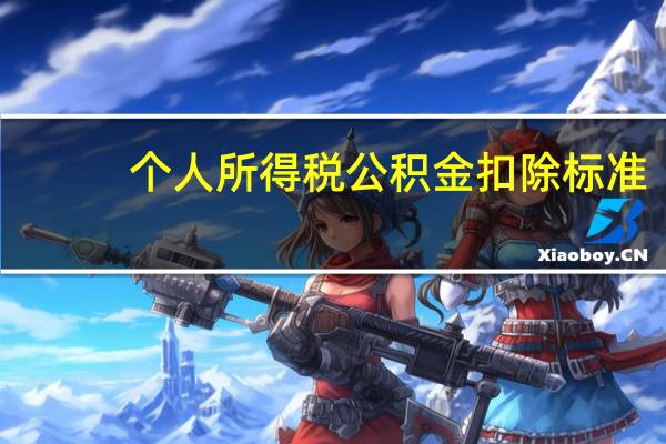 个人所得税公积金扣除标准