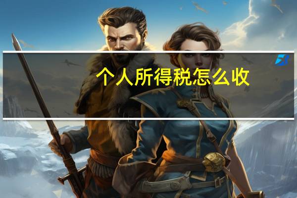 个人所得税怎么收