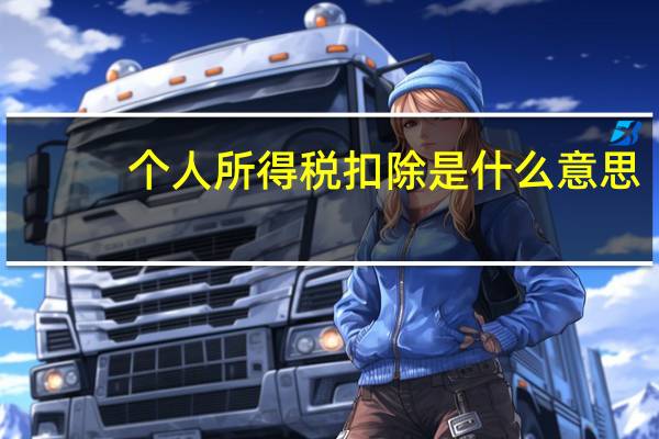 个人所得税扣除是什么意思