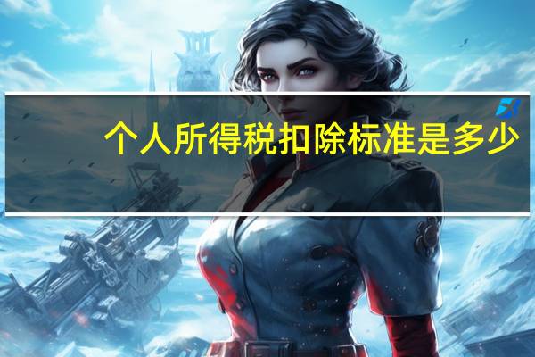 个人所得税扣除标准是多少