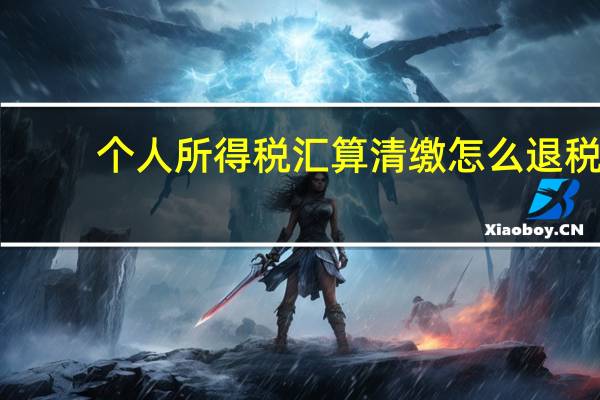 个人所得税汇算清缴怎么退税